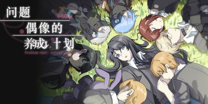 御三家Game-养成问题偶像的计划
