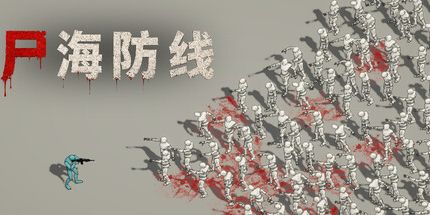 御三家Game-尸海防线