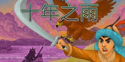 御三家Game-十年之雨