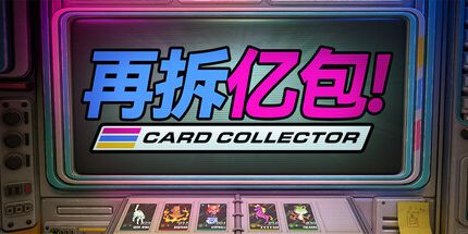 御三家Game-再拆亿包!