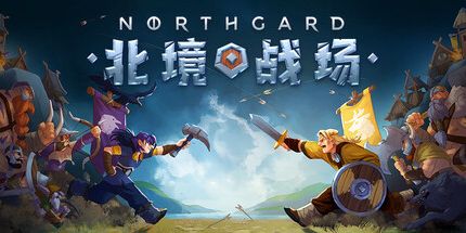 御三家Game-北境战场