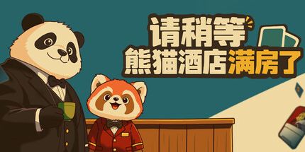 御三家Game-请稍等!熊猫酒店满房了!