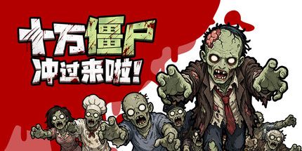 御三家Game-十万僵尸冲过来啦!