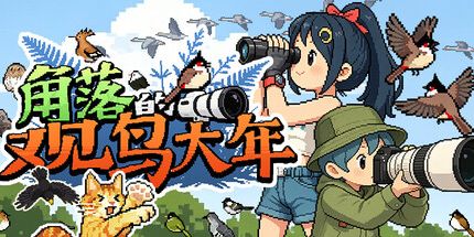 御三家Game-角落的观鸟大年