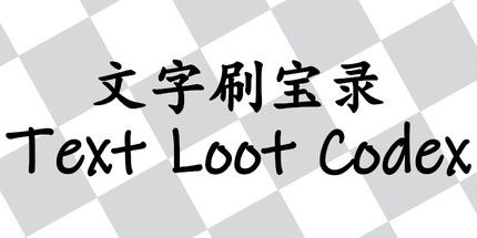 御三家Game-文字刷宝录