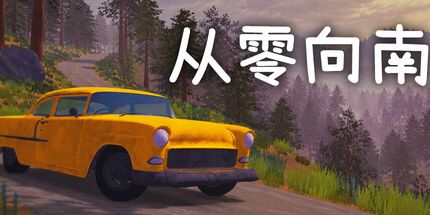 御三家Game-从零向南