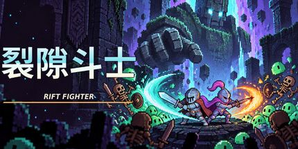 御三家Game-裂隙斗士