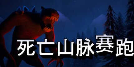 御三家Game-DIEATHLON: 死亡赛