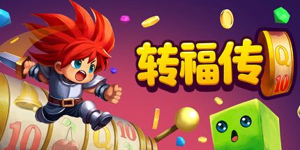 御三家Game-转福传