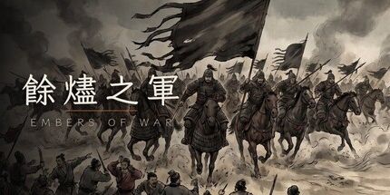 御三家Game-余烬之军
