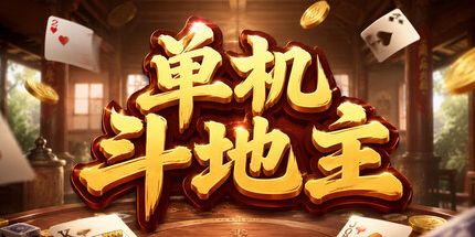 御三家Game-单机斗地主