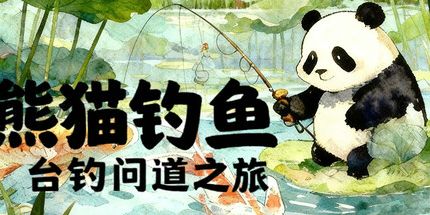 御三家Game-熊猫钓鱼：台钓问道之旅