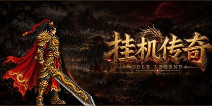 御三家Game-挂机传奇