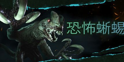 御三家Game-恐怖蜥蜴