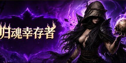 御三家Game-归魂幸存者