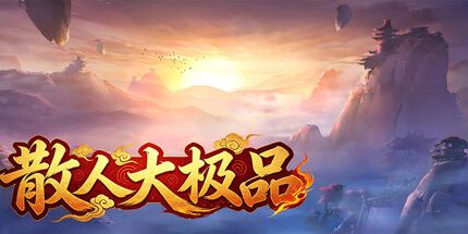 御三家Game-散人顶级极品