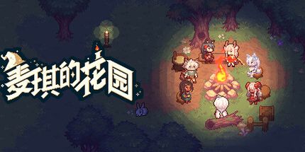 御三家Game-麦琪的花园