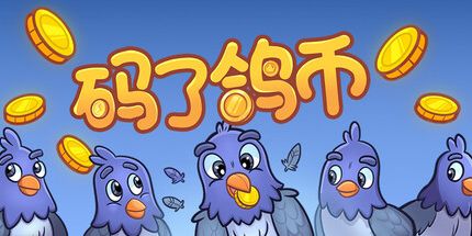 御三家Game-码了鸽币