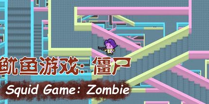 御三家Game-鱿鱼游戏:僵尸