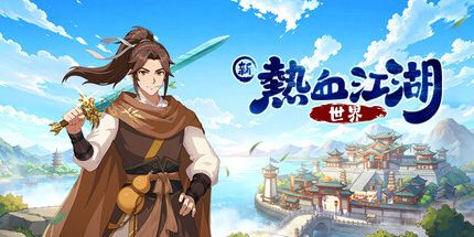 御三家Game-新热血江湖:世界