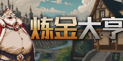 御三家Game-炼金大亨