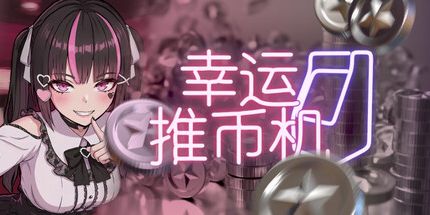 御三家Game-幸运推币机