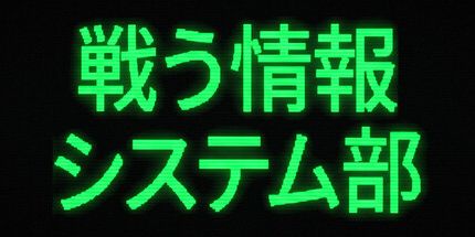 御三家Game-戦情報部