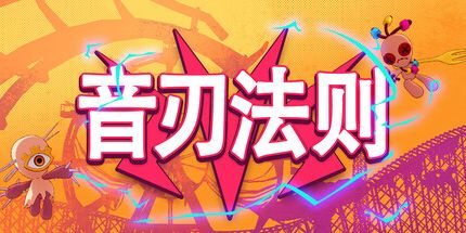 御三家Game-音刃法则