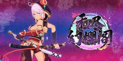 御三家Game-无尽幻樱阁