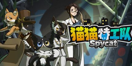 御三家Game-猫猫特工队:代号伍