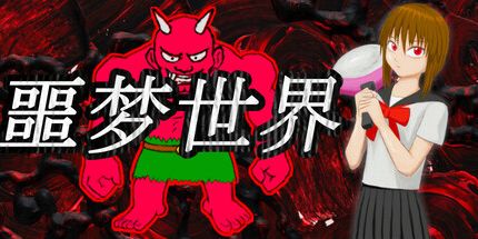 御三家Game-噩梦世界