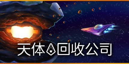 御三家Game-天体回收公司