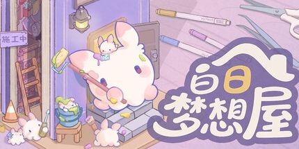 御三家Game-白日梦想屋