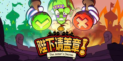御三家Game-陛下，请盖章!