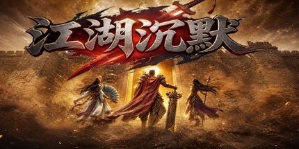御三家Game-江湖沉默