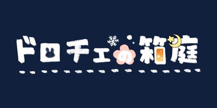御三家Game-多萝西的盆景