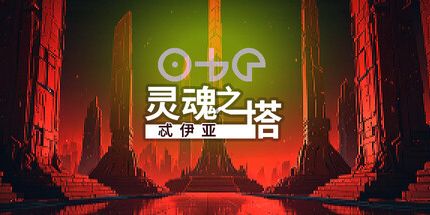 御三家Game-忒伊亚:灵魂之塔