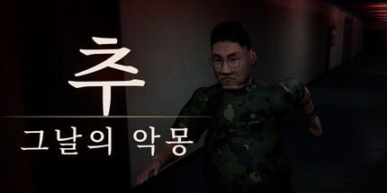 御三家Game-추: 그날의 악몽