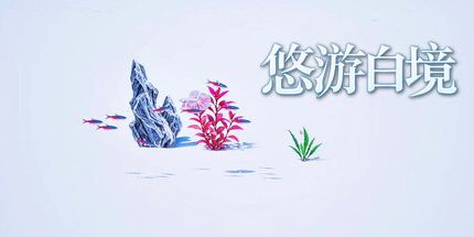 御三家Game-悠游白境