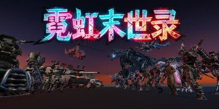 御三家Game-霓虹末世录