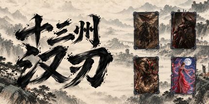 御三家Game-十三州:汉刃