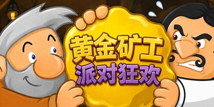 御三家Game-黄金矿工:派对狂欢