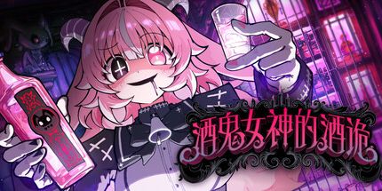 御三家Game-酒鬼女神的酒诡