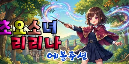 御三家Game-Choyo女孩莉莉娜进化