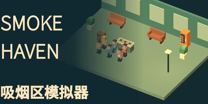 御三家Game-烟雾天堂: 吸烟区模拟器