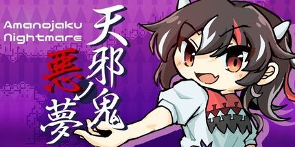 御三家Game-天邪鬼 (悪夢)