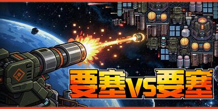 御三家Game-要塞vs要塞