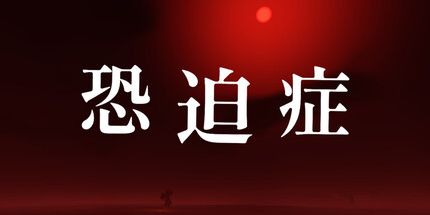御三家Game-恐迫症