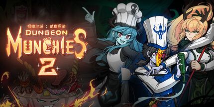 御三家Game-餐癮地城:貳度救業