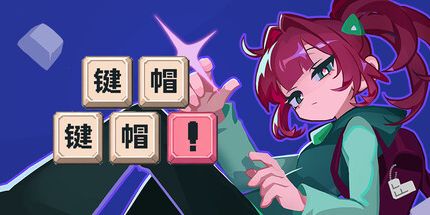 御三家Game-键帽键帽!